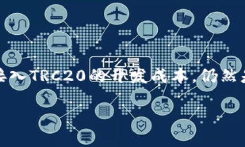 在这个快速发展的数字货币世界，TRC20作为一种新兴的区块链标准，越来越满足用户和开发者的需求。然而，关于接入TRC20的开发成本，仍然是一个让很多人感兴趣的话题。让我们深入探讨这一主题，了解接入TRC20的开销、潜在的收益以及未来的发展趋势。

逐步揭开TRC20接入的开发成本与未来趋势