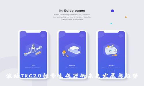 波场TRC20靓号生成器的未来发展与趋势
