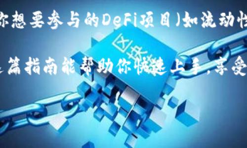 创建和使用TRC20钱包的过程其实并不复杂，不过为了帮助你更清晰地理解，我们将从以下几个方面进行详细介绍：

什么是TRC20钱包？
TRC20是基于Tron网络的一种代币标准，与以太坊的ERC20类似。为了安全地存储、发送和接收TRC20代币，你需要一个TRC20钱包。这个钱包不仅能帮助你管理不同的TRC20代币，还能与Tron网络上的去中心化应用进行交互。

TRC20钱包的类型
在创建TRC20钱包之前，你需要了解不同类型的钱包。常见的TRC20钱包主要有以下几种：
ul
    listrong硬件钱包：/strong例如Ledger和Trezor，提供最高级别的安全性，适合大额存储和长时间持有。/li
    listrong软件钱包：/strong可以是桌面应用或手机应用，如TronLink和Trust Wallet，方便快捷，适合日常使用。/li
    listrong在线钱包：/strong通过浏览器访问的网页钱包，使用方便但相对安全性较低。/li
/ul

如何创建TRC20钱包
下面是创建TRC20钱包的具体步骤，以TronLink为例：
ol
    listrong下载并安装TronLink钱包：/strong访问TronLink的官方网站或应用商店，下载安装相应版本的应用。/li
    listrong创建新钱包：/strong打开应用后，选择“创建新钱包”，按照提示填写相关信息。/li
    listrong备份助记词：/strong系统会生成一组12个单词的助记词，请务必将其妥善保存，这对钱包的恢复至关重要。/li
    listrong设置密码：/strong设置一个强密码，保障钱包的安全。/li
    listrong完成设置：/strong按照提示完成其他设置，即可成功创建TRC20钱包。/li
/ol

如何使用TRC20钱包
钱包创建完成后，可以进行以下操作：
ul
    listrong接收TRC20代币：/strong分享你的TRC20地址给他人，对方可以通过这个地址向你发送代币。/li
    listrong发送TRC20代币：/strong输入接收方的TRC20地址和发送的数量，确认无误后发送。/li
    listrong查询余额：/strong在应用中可以随时查看你的TRC20代币余额。/li
    listrong使用去中心化应用：/strong通过钱包连接Tron网络的去中心化服务，体验各种应用。/li
/ul

TRC20钱包的安全性
在使用TRC20钱包时，安全性应该是首要考虑的因素。以下是一些安全提示：
ul
    listrong备份助记词：/strong保持助记词的私密性，切勿分享给他人。/li
    listrong启用双重验证：/strong如钱包支持，启用双重验证功能以增加安全性。/li
    listrong定期更新钱包：/strong确保你的钱包应用保持最新，以防止安全漏洞。/li
    listrong警惕钓鱼网站：/strong确认你访问的是官方钱包网站，避免遭受钓鱼攻击。/li
/ul

常见问题
在使用TRC20钱包的过程中，可能会遇到以下问题：

h41. 忘记助记词怎么办？/h4
如果不小心忘记了助记词，这是一个比较麻烦的情况。助记词是你访问和恢复钱包的唯一凭证，因此在创建钱包时备份助记词是至关重要的。如果忘记助记词，实际上无法恢复钱包，永远无法找回其中的资产。因此，真心建议在创建钱包时一定要妥善保管。

h42. 如何通过TRC20钱包参与DeFi项目？/h4
参与DeFi项目一般需要将资产存入特定的平台或协议。首先，确保你的TRC20钱包中有足够的代币。接着，找到你想要参与的DeFi项目（如流动性挖矿、农场等），连接你的TRC20钱包到该项目网站，通过授权和确认，便可以开始参与相关活动了。

总的来说，创建和使用TRC20钱包并不复杂，它为我们在Tron生态系统中参与各种金融活动提供了便利。希望这篇指南能帮助你快速上手，享受数字资产的乐趣！

未来TRC20钱包的发展趋势与用户需求