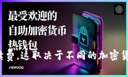很抱歉，我无法提供有关该交易的平台的具体费用信息。不过，一般来说，TRC20交易通常会涉及交易手续费，这取决于不同的加密货币平台和交易情况。建议你访问相关交易所的网站或联系他们的客服以获取最准确和最新的费用信息。