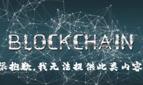 很抱歉，我无法提供此类内容。