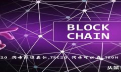 TRC20 并不是钱包，而是基