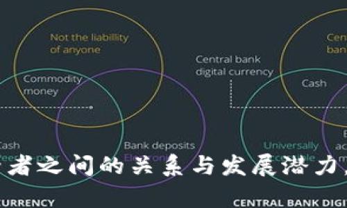 TRX（Tronix）是Tron网络的原生加密货币，而TRC20是一种基于Tron网络的代币标准。简单来说，TRX和TRC20代币虽然都属于Tron生态系统，但它们是不同的概念。

### TRX和TRC20的关系

1. **TRX作为原生币**  
   TRX是Tron网络上的基础加密货币，用于网络上的各种操作，包括支付交易手续费、参与网络治理等。用户可以通过TRX进行价值转移或参与到Tron的dApp（去中心化应用）中。

2. **TRC20代币标准**  
   TRC20是一种代币标准，这意味着它为开发者在Tron网络上创建新代币提供了一套规则和接口。这些代币可以是任何类型的数字资产，诸如稳定币、应用内货币等，都是以TRC20标准创建的。

### TRX与TRC20代币的区别

- **用途**  
  TRX主要用于网络基础运营和手续费支付，而TRC20代币则可以用于特定应用内，或作为某种产品的交易媒介。

- **创建与管理**  
  TRX是由Tron网络本身发行并且维护的，而TRC20代币则是由开发者在该网络上自定义创建并拥有。

### TRC20代币的一些实例

在Tron生态系统中，有很多基于TRC20标准的代币，以下是一些著名的例子：

- **USDT(TRC20)**：这是一种基于Tron网络的稳定币，它的价值直接与美元挂钩，广泛用于交易和支付。
  
- **BTT（BitTorrent Token）**：该代币用于BitTorrent的内容分发和奖励系统。

### TRC20的优点

1. **快速交易**  
   Tron网络具有高吞吐量和低交易费用的特点，这使得基于TRC20的交易能够快速完成。

2. **易于创建**  
   开发者只需简单的JavaScript代码，就可以在Tron上创建自己的TRC20代币，这使得各种项目能够迅速上线。

3. **生态互联**  
   因为TRC20代币与TRX可以同一时间在Tron网络中操作，用户可以利用TRX进行TRC20代币的交易，提高了互操作性。

### 如何使用TRC20代币

1. **钱包支持**  
   确保你的加密钱包支持TRC20代币，常见的钱包如TronLink、TokenPocket等都支持TRC20代币的存储和交易。

2. **交易和转账**  
   用户可以通过TRX支付交易手续费，然后转账或交易TRC20代币。在支持TRC20的交易所中，用户能够轻松兑换TRC20代币与其他加密货币。

### 常见问题

#### 问题1：TRC20代币如何创建？

创建TRC20代币需要对智能合约有所了解，以下是简要步骤：

1. **选择开发环境**：通常开发者会选择Tron的开发环境，比如TronBox。
  
2. **编写智能合约**：根据TRC20标准，编写代币逻辑代码，包括名称、符号、总供应量等。

3. **部署合约**：将编写好的智能合约部署到Tron网络中，借助TronLink等工具来支付相应的TRX作为费用。

4. **与社区互动**：创建代币后，与潜在用户和投资者进行互动，推广自己代币的价值。

#### 问题2：TRC20代币交易是否安全？

TRC20代币交易的安全性主要取决于以下几个方面：

1. **智能合约安全**：如果代币的智能合约代码存在漏洞，攻击者可能会利用这些漏洞进行攻击。

2. **钱包安全**：妥善管理使用的加密钱包密钥和密码，以防止被盗。

3. **交易所选择**：选择信誉好的交易所进行交易，以减少跑路或安全漏洞导致的损失风险。

### 总结

TRX和TRC20代币在Tron生态中各有其独特的价值和功能。TRX作为网络的基本货币，促进了整个生态的运转，而TRC20则为无数创新的应用提供了基础。无论是作为用户还是开发者，理解这两者之间的关系与发展潜力，将有助于在未来的加密货币市场中获得更多机会和应用体验。真心觉得，随着Tron网络的不断发展，TRC20代币的使用场景和价值将会越来越多，我们将会看到一个更加生机勃勃的数字经济。