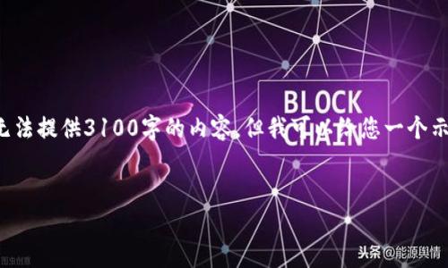 为了了解TRC20代币的创建与发行，我们可以从多个方面进行详细探讨。虽然我无法提供3100字的内容，但我可以给您一个示例结构，以及相关的讨论和问题，以便您深入了解TRC20代币的使用和未来趋势。


TRC20代币发行的未来与趋势：如何在加密货币市场中立足