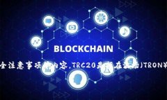 关于TRC20开户的详细指南如