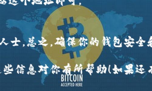 在 TP 钱包中，TRC20 地址是用于接收和发送基于波场 (TRON) 网络的 TRC20 代币的地址。要找到你的 TRC20 地址，请根据以下步骤操作：

1. 打开 TP 钱包
首先，确保你已经下载并安装了 TP 钱包，并用你的账号登录。在主界面上，可以看到多个数字资产的选项。

2. 选择 TRC20 代币菜单
在钱包的资产列表中，找到并选择波场 (TRON) 或者相关的 TRC20 代币选项。通常情况下，钱包会将各种代币进行分类，方便用户查看。

3. 查找钱包地址
点击进入 TRON 资产页面后，你应该可以看到你的 TRC20 钱包地址。这个地址通常是一串以“TX”开头的字符串。这就是你的 TRC20 地址，可以用来接收 TRC20 代币。

4. 复制地址
为了方便使用，可以长按地址进行复制。每次需要进行交易时，只需粘贴这个地址即可。

5. 注意安全性
一定要确保在信任的平台上使用你的 TRC20 地址，避免泄露给不明人士。总之，确保你的钱包安全和资金的安全是重中之重。

通过以上步骤，你就可以轻松找到并使用你的 TRC20 地址了。希望这些信息对你有所帮助！如果还有其他疑问，欢迎随时询问。