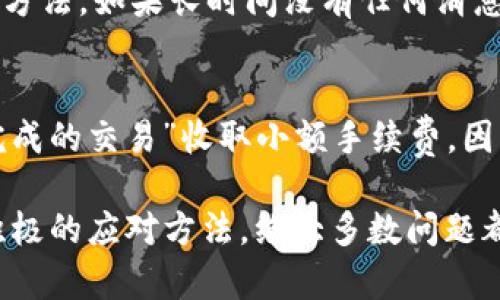 在TRC20网络中，USDT（Tether）作为一种稳定币广泛使用，但有时候用户可能会遇到无法转出的情况。下面我们将详细探讨可能导致这种情况的原因、解决方案，以及更深层次的理解。

1. 网络拥堵
网络拥堵是加密货币交易中常见的问题，尤其是在高交易活跃度的时段。TRC20网络有时可能因为交易量过大而导致处理速度变慢，这可以导致你的转账请求长时间处于待处理状态。在这种情况下，建议你耐心等待，往往网络会在稍后恢复正常。

2. 钱包余额不足
在进行USDT转出时，你的数字钱包必须有足够的余额来覆盖转出的金额以及网络手续费。如果你只看到你钱包中有USDT，但实际上在扣除交易费后余额不足，那么转账将无法成功。因此，在转账前，先确认一下你的余额是否足够。

3. 合约问题
TRC20通过智能合约来实现代币的转移和管理。如果你的钱包或交易所平台使用的合约出现故障或不兼容，可能会导致无法正常转账。在选择钱包和交易平台时，确保这些平台对TRC20代币有良好的支持和相应的合约函数。

4. 交易所限制
一些交易所可能会限制某些特定时间段的提款，特别是在进行系统维护或升级的时候。用户在尝试转出USDT时，如果该交易所正在进行特别操作，转出功能可能暂时不可用。查看交易所的公告或联系客服确认，能够得到最新的消息。

5. 用户操作失误
人总是会犯错，这一点在加密货币交易中同样适用。用户在输入地址或设置交易参数时可能会出现失误，导致转出失败。因此，转账时务必仔细检查确保每一个细节，包括钱包地址的准确性。一旦输入错误，资金可能会永久丢失，真心觉得这份损失是非常遗憾和痛心的。

6. 提款限制与KYC问题
不少交易所实行严格的KYC（了解你的客户）政策，若用户未完成相应的身份认证，可能会遭遇提款限制。因此，建议在进行大额转账前确保已完成相关的身份认证，不然会让不必要的焦虑影响交易体验。

7. 网络设置问题
有时候，由于个人网络连接问题或VPN设置不当，可能导致无法成功发起转账请求。尝试更换网络环境或更改网络设置，看看能否解决问题。同时，确保你连接的网络是安全的，以免遭受黑客攻击。

8. 更新你的钱包软件
如果你使用的是第三方钱包，未及时更新系统可能导致兼容性问题。保持钱包的最新版本能够减少出现问题的几率。毕竟，技术在不断发展，确保使用最新技术来保护你的资产是非常重要的。

9. 资金安全问题
如果你发现自己的USDT无法转出，最坏的情况下可能是你的资金受到威胁。黑客攻击、钓鱼网站或者其他网络诈骗可能会让你的资产处于风险之中。确保你使用的交易所和钱包是可信赖的，定期更新密码，设置双重身份验证，都是保护资产安全的好方法。

10. 汇率波动与市场心理
尽管USDT作为稳定币，其价值一般是固定在1美元附近，但市场的行为依然会影响到某些交易平台的操作逻辑和用户的转账决策。有时在极端市场条件下，转账被暂停或延迟。例如，很多用户在恐慌时更倾向于转出资产，此时网络会出现爆发式的交易量。

常见问题解答

h4问题1：为什么我转出USDT后没有收到确认信息？/h4
转出USDT后如果没有及时收到确认信息，可能是因为网络拥堵或者交易被暂时挂起。在大多数情况下，耐心等待是解决问题的最佳方法。如果长时间没有任何消息，你可以尝试查看交易记录，确认交易状态。如果状态显示交易已经处理，但是资金未到账，则可以联系相关的客服进行进一步解决。

h4问题2：转账失败后资金会损失吗？/h4
通常情况下，转账失败并不会导致资金损失。若转账失败，USDT会重新回到你的钱包地址。需要注意的是，某些交易所可能会对“未完成的交易”收取小额手续费。因此，在遇到问题时，及时检查你的钱包余额和交易记录是很重要的，以免出现不必要的资金损失。

总的来说，转出USDT到TRC20网络有时可能会遇到一系列的挑战和问题，从网络拥堵、余额不足到操作失误。但通过合理的方式和积极的应对方法，绝大多数问题都能够得到解决。希望这些信息能够帮助你更好地理解TRC20的转账机制，确保你的资产安全。