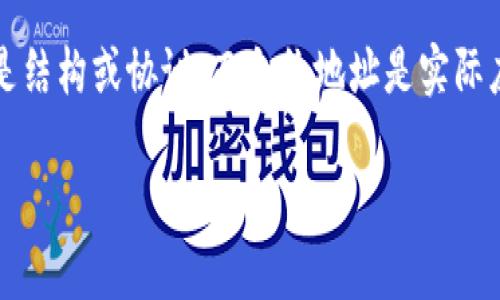 TRC20并不是合约地址，而是一种Token标准，类似于以太坊的ERC20标准。TRC20协议是在波场（Tron）区块链上实现的，用于创建和管理可互换的Token。TRC20允许开发者在Tron区块链上创建自己的数字资产，这些Token可以在TRC20合约地址之间自由转账。

TRC20标准的合约地址是特定智能合约的地址，开发者可以通过这个地址与其Token进行交互。简单来说，TRC20是结构或协议，而合约地址是实际应用这一标准的特定地址。

如果你对TRC20还有其他具体方面的问题，欢迎继续提问！