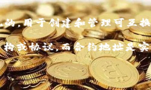 TRC20并不是合约地址，而是一种Token标准，类似于以太坊的ERC20标准。TRC20协议是在波场（Tron）区块链上实现的，用于创建和管理可互换的Token。TRC20允许开发者在Tron区块链上创建自己的数字资产，这些Token可以在TRC20合约地址之间自由转账。

TRC20标准的合约地址是特定智能合约的地址，开发者可以通过这个地址与其Token进行交互。简单来说，TRC20是结构或协议，而合约地址是实际应用这一标准的特定地址。

如果你对TRC20还有其他具体方面的问题，欢迎继续提问！
