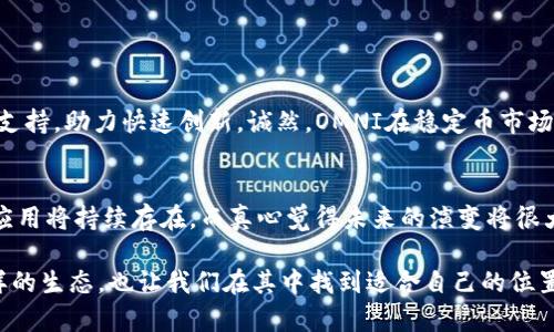 在区块链和加密货币领域，OMNI和TRC20都是与代币标准相关的术语，但它们分别属于不同的区块链平台。了解它们之间的区别，有助于我们更好地理解加密资产的生态系统。接下来，让我们详细探讨这两个术语的定义、特点、优势和劣势。

OMNI简介
OMNI为Omni Layer的代币标准，最初基于比特币区块链。它是一个平台，可以在比特币网络上创建和交易自定义的数字资产。OMNI最著名的应用是Tether（USDT），一种与美元挂钩的稳定币。

TRC20简介
TRC20是基于波场（Tron）区块链的代币标准。它是TRON网络资产创建和管理的标准化协议，允许开发者在其生态系统内创建和管理代币。TRC20和以太坊的ERC20标准非常相似，因为它们都提供了相似的功能和接口。

OMNI与TRC20的区别
下面我们将从多个方面来比较OMNI与TRC20的区别：

1. 基础区块链
OMNI是基于比特币区块链的，而TRC20基于波场区块链。这意味着，OMNI的资产和交易是依赖于比特币的共识机制和网络安全性，而TRC20则利用波场网络的高吞吐量和较低交易费用。

2. 代币功能与支持
OMNI主要用于创建和管理多种资产，其中最著名的就是Tether（USDT），同时也支持其它资产的创建。而TRC20允许开发者创建自己的代币并在TRON生态系统中进行交易和应用，支持范围更广泛，应用更灵活。

3. 交易速度和费用
OMNI的交易速度相对较慢，因为它依赖于比特币的确认时间。此外，比特币网络的交易费用在高峰期时可能会很高。而TRC20可以在几秒钟内完成交易，且费用通常较低，极大提升了用户体验。

4. 开发者友好性
TRC20的代币开发相对简单，因为波场提供了丰富的开发工具和文档支持，吸引了大量开发者。而OMNI则因为其需要更复杂的结构和对比特币的依赖，开发难度相对较高。

5. 生态系统
TRC20的生态系统相对较新，但是发展迅速，已经有很多去中心化应用（DApps）和交易所支持该标准。OMNI虽然历史悠久，但由于比特币的更新速度慢，使得其生态的发展略显滞后。

6. 安全性
OMNI受益于比特币的高安全性，而TRC20则依赖于波场网络的安全性，波场在性能和安全性之间进行了一定的权衡。因此，在安全重要性较高的场景下，选择OMNI或许会更有保障。

结论
总的来说，OMNI和TRC20各有优劣，适用于不同的需求场景。OMNI在稳定性和安全性上有优势，适合需要稳定货币的用户；而TRC20则在交易速度和开发灵活性上展现其价值，特别是在去中心化应用日益增长的今天。

可能相关的问题

问：为什么选择TRC20而不是OMNI？
如果你是一个开发者或企业，选择TRC20而不是OMNI可能会有更多的灵活性和便利性。TRC20提供了良好的开发工具和广泛的生态支持，助力快速创新。诚然，OMNI在稳定币市场的地位不可小觑，但如果目标是构建新的应用或吸引更多用户，TRC20的优势则更为明显。

问：OMNI的未来发展前景如何？
尽管OMNI在技术和速度上不如TRC20，但其依然有着强大的市场基础，尤其是以Tether的形式存在。许多人认为它在稳定币领域的应用将持续存在。而真心觉得未来的演变将很大程度上取决于比特币本身的技术进步。如果比特币能够满足用户对于速度和成本的需求，OMNI依然会保持其在市场上的一席之地。

通过以上逐步的介绍，相信大家对OMNI和TRC20的区别有了更加深入的理解。在宽广的区块链世界中，不同的标准和协议构成了多样的生态，也让我们在其中找到适合自己的位置。无论是选择OMNI还是TRC20，都希望大家能够理性投资，享受加密货币带来的便捷与机遇。