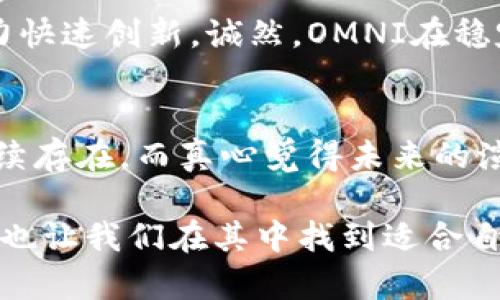 在区块链和加密货币领域，OMNI和TRC20都是与代币标准相关的术语，但它们分别属于不同的区块链平台。了解它们之间的区别，有助于我们更好地理解加密资产的生态系统。接下来，让我们详细探讨这两个术语的定义、特点、优势和劣势。

OMNI简介
OMNI为Omni Layer的代币标准，最初基于比特币区块链。它是一个平台，可以在比特币网络上创建和交易自定义的数字资产。OMNI最著名的应用是Tether（USDT），一种与美元挂钩的稳定币。

TRC20简介
TRC20是基于波场（Tron）区块链的代币标准。它是TRON网络资产创建和管理的标准化协议，允许开发者在其生态系统内创建和管理代币。TRC20和以太坊的ERC20标准非常相似，因为它们都提供了相似的功能和接口。

OMNI与TRC20的区别
下面我们将从多个方面来比较OMNI与TRC20的区别：

1. 基础区块链
OMNI是基于比特币区块链的，而TRC20基于波场区块链。这意味着，OMNI的资产和交易是依赖于比特币的共识机制和网络安全性，而TRC20则利用波场网络的高吞吐量和较低交易费用。

2. 代币功能与支持
OMNI主要用于创建和管理多种资产，其中最著名的就是Tether（USDT），同时也支持其它资产的创建。而TRC20允许开发者创建自己的代币并在TRON生态系统中进行交易和应用，支持范围更广泛，应用更灵活。

3. 交易速度和费用
OMNI的交易速度相对较慢，因为它依赖于比特币的确认时间。此外，比特币网络的交易费用在高峰期时可能会很高。而TRC20可以在几秒钟内完成交易，且费用通常较低，极大提升了用户体验。

4. 开发者友好性
TRC20的代币开发相对简单，因为波场提供了丰富的开发工具和文档支持，吸引了大量开发者。而OMNI则因为其需要更复杂的结构和对比特币的依赖，开发难度相对较高。

5. 生态系统
TRC20的生态系统相对较新，但是发展迅速，已经有很多去中心化应用（DApps）和交易所支持该标准。OMNI虽然历史悠久，但由于比特币的更新速度慢，使得其生态的发展略显滞后。

6. 安全性
OMNI受益于比特币的高安全性，而TRC20则依赖于波场网络的安全性，波场在性能和安全性之间进行了一定的权衡。因此，在安全重要性较高的场景下，选择OMNI或许会更有保障。

结论
总的来说，OMNI和TRC20各有优劣，适用于不同的需求场景。OMNI在稳定性和安全性上有优势，适合需要稳定货币的用户；而TRC20则在交易速度和开发灵活性上展现其价值，特别是在去中心化应用日益增长的今天。

可能相关的问题

问：为什么选择TRC20而不是OMNI？
如果你是一个开发者或企业，选择TRC20而不是OMNI可能会有更多的灵活性和便利性。TRC20提供了良好的开发工具和广泛的生态支持，助力快速创新。诚然，OMNI在稳定币市场的地位不可小觑，但如果目标是构建新的应用或吸引更多用户，TRC20的优势则更为明显。

问：OMNI的未来发展前景如何？
尽管OMNI在技术和速度上不如TRC20，但其依然有着强大的市场基础，尤其是以Tether的形式存在。许多人认为它在稳定币领域的应用将持续存在。而真心觉得未来的演变将很大程度上取决于比特币本身的技术进步。如果比特币能够满足用户对于速度和成本的需求，OMNI依然会保持其在市场上的一席之地。

通过以上逐步的介绍，相信大家对OMNI和TRC20的区别有了更加深入的理解。在宽广的区块链世界中，不同的标准和协议构成了多样的生态，也让我们在其中找到适合自己的位置。无论是选择OMNI还是TRC20，都希望大家能够理性投资，享受加密货币带来的便捷与机遇。