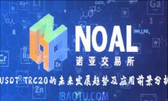 USDT TRC20的未来发展趋势及