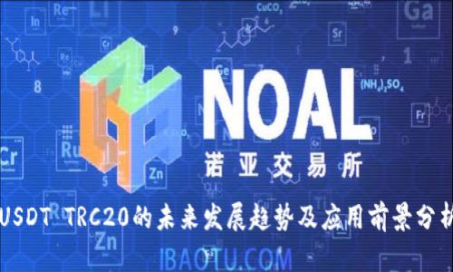 USDT TRC20的未来发展趋势及应用前景分析