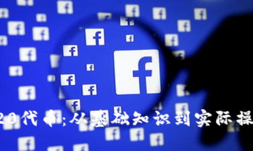 如何发行TRC20代币：从基础知识到实际操作的全面指南