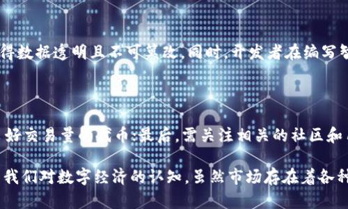 TRC20是波场（Tron）网络上的一种代币标准，类似于以太坊的ERC20标准。它是用于在波场区块链上创建和发行合约代币的协议。TRC20代币可以用来表示各种资产，并可以跨越波场生态系统进行流通。通过TRC20标准，开发者可以便捷地创建和管理代币，参与去中心化金融（DeFi）和其他应用。

### TRC20的基本概念

在了解TRC20之前，有必要对波场（Tron）和区块链的基本概念有一个大致的了解。波场是一个基于区块链的去中心化平台，旨在通过分布式存储技术确保区块链的安全性和稳定性。

TRC20的起源与发展

TRC20的推出是为了应对日益增长的智能合约需求。波场的创始人孙宇晨希望通过这个代币标准，为开发者提供更大的灵活性和更多的功能，使他们能够创建各种各样的去中心化应用（DApps）。随着DeFi和NFT等新兴市场的爆发，TRC20代币应运而生，成为各种金融应用的重要组成部分。

TRC20的特点

TRC20代币具有一些显著的特点，例如低交易费用、高吞吐量、快速确认等。这些特点使得TRC20代币在使用体验上与以太坊的ERC20代币相比更具优势，尤其是在交易速度和成本方面。波场网络的高吞吐量使得用户可以快速进行交易，而低廉的交易费用使得更多的人能够参与其中，不再被高额的手续费所困扰。

TRC20代币的创建与管理

创建TRC20代币通常涉及到智能合约的编程。在波场的开发者文档中，提供了详细的指南，帮助开发者快速上手。通过简单的代码，开发者可以定义代币的名称、符号、总供应量等属性。使用TRC20标准，开发者能够方便地创建新的代币，为其应用提供支持。

TRC20的应用场景

TRC20代币在多个应用场景中发挥着重要作用。比如，在去中心化金融（DeFi）领域，TRC20代币被广泛用于流动性挖矿、借贷协议等；在NFT领域，TRC20代币作为交易媒介，为数字收藏品提供了便捷的流通方式。除此之外，TRC20代币在在线游戏、社交平台等领域也展现出巨大的潜力。

TRC20与ERC20的对比

虽然TRC20与ERC20在某些方面相似，但它们也有许多不同之处。例如，ERC20代币主要建立在以太坊网络上，而TRC20代币则属于波场网络。此外，TRC20具有更低的交易成本和更快的交易速度，这使其在高频交易和小额支付场景中更具吸引力。

未来发展趋势

随着区块链技术的不断演进，TRC20也将迎来更加广阔的发展前景。未来，更多的项目将基于TRC20标准进行开发，同时，波场网络的生态也会进一步丰富。随着对区块链的接受度和应用场景的增加，TRC20代币的使用范围将不断扩大，使得其成为数字经济中不可或缺的一部分。

相关问题的深度探讨

问题1：TRC20代币的安全性如何？

在区块链世界中，安全性始终是开发者和用户关注的重中之重。TRC20代币的安全性主要依赖于波场网络本身的安全架构和智能合约的设计。波场采用了分布式账本技术，使得数据透明且不可篡改。同时，开发者在编写智能合约时，需要遵循安全编程的最佳实践，以防止潜在的漏洞和攻击。虽然TRC20代币在理论上具有较高的安全性，但用户仍需对智能合约进行严格的审计，以保障资金安全。

问题2：如何选择合适的TRC20代币进行投资？

在选择TRC20代币进行投资时，用户需考虑多个因素。首先是项目的背景和团队，了解其技术实力和商业模式；其次是代币的流动性和市场需求，选择那些在交易所上市并有良好交易量的代币；最后，需关注相关的社区和用户反馈。可以通过论坛、社交媒体查看其他投资者的评价，以获取更多的信息。在投资过程中，保持理性和客观是十分重要的，切忌盲目跟风。

真心觉得，在这个飞速发展的区块链世界中，TRC20代币所展现的未来无疑是光明的。不论是作为开发者的创新工具，还是作为投资者的财富增值手段，TRC20都在不断拓宽着我们对数字经济的认知。虽然市场存在着各种不确定性，但我们仍然可以通过科学的方式去发掘潜力项目，实现价值的增长。