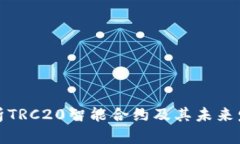 深入解析TRC20智能合约及其