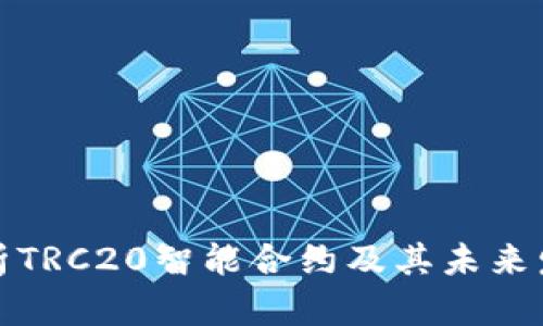 深入解析TRC20智能合约及其未来发展趋势