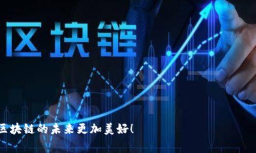 trc20收网络费/trc20收网络费
TRC20, 网络费用, 加密货币, 区块链/guanjianci

什么是TRC20及其网络费用的基本概念
在我们日常交易加密货币的过程中，TRC20这一名词经常会出现。TRC20是波场（Tron）网络中的一种代币标准，类似于以太坊的ERC20。它允许用户在波场区块链上创建并管理代币，这为各种去中心化应用（dApps）提供了便利。在进行TRC20代币的转账时，网络费用（或称为“交易费”）是一个不可避免的话题。本篇文章将详细解析TRC20收网络费用的现状、未来发展趋势，并深入探讨其在加密货币生态系统中的意义。

TRC20网络费用如何计算
在波场网络进行TRC20代币交易时，每笔交易都需要支付一定的网络费用。这个费用主要由以下几个因素决定：
ul
    listrong交易复杂性/strong：一些交易可能涉及复杂的合约调用，这将导致更高的手续费。/li
    listrong网络拥堵情况/strong：在网络拥堵时，手续费可能会上涨，因为矿工通常会优先处理高费用的交易。/li
    listrong代币类型/strong：某些特定的TRC20代币可能有不同的手续费结构。/li
/ul
通常，用户可以在交易前预估一下费用，但最终费用还是要根据用户当时的网络状态而决定。真心觉得，如果网络使用的人数增加，交易费用可能会随之上涨，给用户带来一些不便。

TRC20的网络费用趋势
不可否认，随着区块链技术的进步以及TRC20具体应用的扩大，其网络费用的趋势也在不断变化。近年来，我们看到的主要趋势包括：
ul
    listrong费用逐渐透明化/strong：越来越多的交易所和钱包提供手续费透明化的工具，用户可清楚了解每笔交易所需的费用，做到心中有数。/li
    listrong去中心化金融（DeFi）兴起/strong：随着DeFi产品的增多，对TRC20资产的需求也随之提升，这可能导致网络费用的波动。/li
    listrong创新解决方案的出现/strong：例如Layer 2解决方案的推动，你可能会在不久的将来看到更低的网络费用以及更快的交易速度。/li
/ul
有点遗憾的是，由于技术进步和生态系统的复杂性，现在的网络费用并不总是简单易懂。因此，希望用户能够在进行交易时，充分了解所需费用并合理计算自己的支出。

如何TRC20的交易费用
为了双向降低用户的网络费用，以下是一些有效的建议：
ul
    listrong选择合适的交易时间/strong：通常在网络使用高峰时段，费用会有所上涨，因此尽量在网络使用较少的时段交易，可以节省手续费。/li
    listrong使用可信赖的钱包/strong：一些钱包会为用户提供低费用支付选项，通过选择合适的钱包，用户可以获得更有利的交易成本。/li
    listrong了解不同平台的费用结构/strong：不同的平台其手续费有所不同，通过对比，可以选择最经济实惠的交易平台进行交易。/li
/ul

未来TRC20网络费用的发展方向
展望未来，TRC20网络的费用将继续受多重因素的影响。首先，技术进步将使交易费用逐渐降低。例如，通过对波场网络的进一步，可以提高每秒交易量，从而降低单笔交易的费用。此外，随着DeFi和NFT等新兴产业的推动，TRC20的应用场景不断拓展，或许会导致费用的波动。
为了应对不断变化的市场需求，波场团队和开发者正在探索更多减少网络费用的解决方案，例如协同工作、实施分层结构等。这些创新使我们对未来的网络费用充满期待，真心希望能够为用户带来更好的体验。

常见问题解答

问题一：TRC20网络费用一般需要多少？
TRC20网络费用并没有固定的金额，它随时可能变化。通常情况下，费用会在几美分到几美元之间，但在网络高峰时期可能会更高。用户在进行交易时，建议查看当前波场网络的费用状态，以确保交易不会超出自己的预算。

问题二：我怎么能减少TRC20的手续费？
如果您希望降低TRC20的交易手续费，可以采取以下几种方法：
ul
    listrong选择低手续费的钱包/strong：在市场上，有些钱包对TRC20的交易费用相对较低，可以为用户节省不少费用。/li
    listrong关注市场动态/strong：在网络不繁忙的时段交易，费用通常较低。/li
    listrong利用交易所的优惠活动/strong：部分交易所会在一定时期内提供手续费减免的活动，用户可关注并参与。/li
/ul
希望这些信息能够帮助到正在进行TRC20交易的用户，共同迎接TRC20的未来。 

# 结语
无论是TRC20的网络费用还是其整体系统，都在快速变化之中。对于投资者和用户来说，保持对市场动态的关注，有助于把握更好的机会。衷心期待新技术能够带来更优质的用户体验，让区块链的未来更加美好！