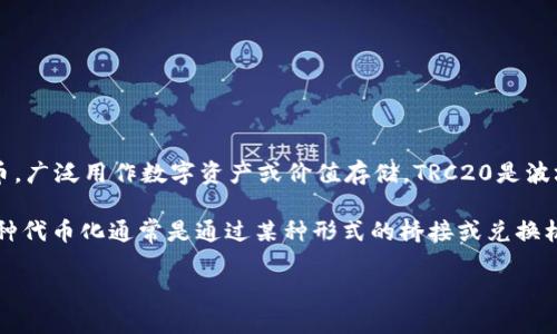 BTC TRC20意思是比特币（BTC）在TRC20网络上的一种代币化形式。BTC是比特币的缩写，是全球第一种去中心化的加密货币，广泛用作数字资产或价值存储。TRC20是波场(TRON)网络上的一种资产标准，类似于以太坊的ERC20标准。通过TRC20标准，用户可以在波场网络上创建和转移代币。

在TRON网络上，BTC的代币化，意味着将比特币的价值转移到TRC20平台上，以便享受更快的交易速度和更低的交易费用。这种代币化通常是通过某种形式的桥接或兑换机制来实现，用户可以通过特定的平台将他们的比特币换成TRC20标准的代币，因此可以在TRON生态系统内进行交易和使用。

总结来说，BTC TRC20是比特币与波场网络的结合，旨在提高比特币的可用性和流动性。