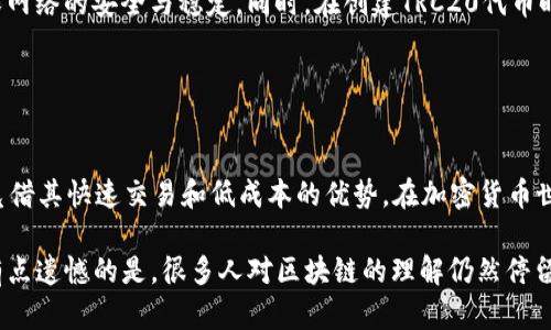 TRC20是基于波场（TRON）区块链的一种代币标准，与以太坊的ERC20类似。TRC20代币可以在TRON网络上进行交易和转账。在了解货币是否支持TRC20之前，首先需明确以下几点：

### TRC20的基本概念

什么是TRC20？
TRC20是一种用于定义在波场区块链上发行的代币的技术标准。它允许开发者创建功能强大的代币，并且这些代币能够在TRON生态中无缝交互。TRC20代币具有较低的交易费用和高效的交易速度，是越来越多项目选择的标准。

TRC20与其他代币标准的对比
TRC20代币与ERC20代币有许多相似之处，但二者在区块链架构、交易速度和手续费上存在一些差异。例如，TRON网络的区块生成速度比以太坊快得多，这使得TRC20代币的交易更加迅速。此外，TRON的交易费用通常要低于以太坊，这对用户而言是一个显著的优势。

### 货币是否支持TRC20

货币能否支持TRC20？
对于是否支持TRC20代币，主要取决于加密货币交易所或钱包的架构。许多主流交易所（如Binance、Huobi等）和钱包（如TronLink、TokenPocket等）都已经支持TRC20代币。因此，如果你打算用某种货币参与TRC20代币的买卖，需确保所用的平台能支持TRC20标准。

如何判断某种货币是否支持TRC20？
首先，你可以查看相关加密货币交易所或钱包的官方文档或公告，确认它们是否支持TRC20代币。另外，用户评价和社区反馈也是一个重要的参考，尤其是在某些论坛或社交媒体上，用户们会分享各自的经验。

### TRC20的未来发展

TRC20的未来展望
随着区块链技术的不断发展，TRC20的应用场景也在不断扩展。越来越多的项目开始选择TRC20作为其代币标准，这意味着TRC20未来的发展潜力巨大。许多开发者看好TRON的生态系统，认为其将成为下一代区块链技术的重要组成部分。

未来的应用场景
TRC20代币的未来应用场景涵盖了金融、游戏、社交平台等多个领域。例如，在去中心化金融（DeFi）领域，TRC20代币可以用作抵押品、流动性提供或借贷。在游戏领域，TRC20也可能被广泛用于游戏内交易、资产管理等。

### 可能相关的问题

1. 如何创建TRC20代币？
如果你有兴趣创建自己的TRC20代币，可以使用TRON的官方开发工具。首先，你需编写符合TRC20标准的智能合约，确保其功能正常，然后在TRON网络上进行部署。整个过程需要一定的编程知识，但TRON社区提供了丰富的文档和资源来帮助开发者。

2. TRC20的安全性如何？
TRC20代币的安全性主要依赖于TRON网络本身的安全机制。TRON网络采用了委托权益证明（DPoS）机制，确保网络的安全与稳定。同时，在创建TRC20代币时，开发者需要注意智能合约的安全性，避免常见的漏洞，如重入攻击、溢出等。

### 结语

总结
TRC20代币的出现使得在波场区块链上创建和管理代币变得更加简便和高效。尽管市场竞争激烈，但TRC20凭借其快速交易和低成本的优势，在加密货币世界中正逐步赢得更多的关注。随着技术的不断进步，TRC20的应用场景将会进一步扩大，未来值得期待。

真心觉得，在这个日新月异的行业中，了解TRC20的相关知识对于我们投资和参与的判断至关重要。同时，也有点遗憾的是，很多人对区块链的理解仍然停留在表面，因此在深入探索的过程中，我们也应该不断补充知识，提升自己的认知。
