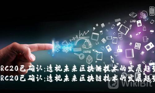 TRC20已确认：透视未来区块链技术的发展趋势
TRC20已确认：透视未来区块链技术的发展趋势