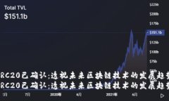 TRC20已确认：透视未来区块