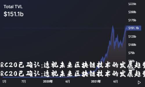 TRC20已确认：透视未来区块链技术的发展趋势
TRC20已确认：透视未来区块链技术的发展趋势