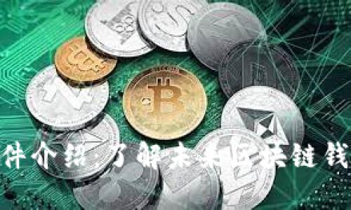 TRC20钱包软件介绍：了解未来区块链钱包的发展趋势