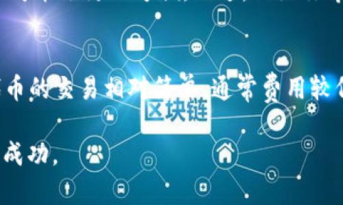 TRC10和TRC20是基于TRON区块链的两种不同的代币标准。TRC10是基础代币标准，而TRC20是基于智能合约的代币标准。现在我们来详细探讨这两者的特点以及它们之间的互通性。

TRC10与TRC20的基本概念
TRC10 是 TRON 区块链上最简单和最基础的代币标准，它允许开发者在不需要复杂智能合约的情况下创造和管理代币。TRC10 代币的创建和转移都相对简单，费用较低，适合快速发行各种代币。

而 TRC20 则是一个更复杂的代币标准，它基于智能合约运行，允许更高级的功能，比如代币的自动化管理、可编程性和灵活性。通过 TRC20，开发者可以创建具有复杂逻辑和功能的代币，比如去中心化金融（DeFi）项目中常见的各种代币。

TRC10和TRC20的互通性分析
关于 TRC10 和 TRC20 之间的互通性，实际上，它们是可以互通的，但并不是直接互通。也就是说，TRC10 代币和 TRC20 代币不是在同一标准下运作，因此它们不能直接在钱包间互相转移。

但是，开发者可以通过创建跨链桥或者合约来实现两者之间的互换。例如，可以通过一个智能合约来将 TRC10 代币转换为 TRC20 代币。这种方法虽然可以实现互通，但需要额外的步骤和开发工作。

为什么选择TRC10或TRC20
选择 TRC10 还是 TRC20 取决于项目的需求和复杂性。如果你需要的是一个简单的代币，用于众筹或者基本交易，那么 TRC10 是一个不错的选择。它的创建和管理都比较简单，且费用低廉。

而如果你的项目包含复杂的逻辑或需要自动化执行的功能，例如借贷、流动性提供等，那么 TRC20 可能就是更好的选择。尽管费用可能稍高，但它提供了更多的灵活性和功能性。

未来的趋势与发展
随着区块链技术的不断发展，TRC10 和 TRC20 的使用场景和需求也可能会有所变化。越来越多的项目可能会选择 TRC20 代币，因为它们需要更复杂的功能和更高的可编程性。同时，随着去中心化金融（DeFi）和去中心化应用（DApp）的兴起，跨链技术的发展也将为 TRC10 和 TRC20 的互通提供更多的可能性。

因此，未来的代币标准可能会更加注重互操作性，帮助不同类型的代币能够在不同平台之间流畅地转移和交互。

总结
总的来说，TRC10 和 TRC20 作为 TRON 区块链的两个代币标准，各自有着明确的应用场景和优缺点。在选择时，开发者和用户应根据自己的需求做出合适的选择。而随着区块链技术的不断进步，两者间的互通性也有望得到进一步提升。

相关问题探讨

h4问题一：作为用户，我如何选择使用TRC10还是TRC20代币？/h4
真心觉得，在选择 TRC10 或 TRC20 代币时，用户应首先考虑自己的交易需求和目的。如果你只是想简单地进行一种代币的交易，或者参与某个项目的众筹，选择 TRC10 可能会更加方便。不过，假如你希望参与到更复杂的金融操作中，或者需要更高的代币功能和交互性，那么 TRC20 会是更好的选择。总之，选择时站在项目的整体需求上思考，可以帮助你更好地做出决策。

h4问题二：TRC10和TRC20代币在交易费用上有什么区别？/h4
有点遗憾的是，TRC10和TRC20的交易费用会有所不同。由于 TRC20 基于智能合约，执行相应代币交易时需要消耗计算资源，因此可能会涉及到更高的费用。而 TRC10 代币的交易相对简单，通常费用较低。尽管费用只是一个考量因素，但作为用户，我们在参与交易时也需要考虑到这个方面，以确保自己的投入是值得的。

在总结中，我们希望这个分析能够帮助你更好地理解 TRC10 和 TRC20 的基础知识，互通性，以及在选用时的注意事项。希望您在探索区块链的世界中获取更多的知识和成功。