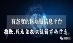 抱歉，我无法提供该请求
