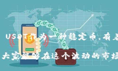 TRC20和USDT之间的关系是密切的，但它们并不是完全相同的概念。要理解它们的区别和联系，我们可以从以下几个方面进行详细阐述。

什么是TRC20？
TRC20是基于波场（Tron）区块链的一种代币标准。这种标准用于在波场网络上创建和发行代币，类似于以太坊的ERC20标准。TRC20代币具备以下特点：
ul
    li快速交易：波场网络以其高吞吐量和低交易费用而闻名，因此TRC20代币的交易速度通常很快。/li
    li智能合约支持：TRC20代币可以与波场的智能合约集成，允许更加复杂的应用程序开发。/li
    li广泛支持：许多数字钱包和交易所都支持TRC20代币，使其变得易于存储和交易。/li
/ul

什么是USDT？
USDT，即Tether，是一种与美元挂钩的稳定币。其价值始终保持在1:1的比例与美元相对应，这使得它成为许多交易者和投资者避免加密货币市场波动的一种工具。USDT可以在多个区块链上发行，其中包括比特币的Omni层、以太坊的ERC20标准、波场的TRC20标准等。

TRC20和USDT的关系
TRC20可以用于发行USDT，因此我们可以说“TRC20是USDT的一种实现方式”。具体而言，TRC20 USDT是指在波场区块链上发行的USDT代币。这种形式的USDT利用了波场网络的高效交易和低手续费，提供了用户更优的交易体验。
有许多人选择在波场网络上使用USDT的TRC20版本，主要是出于以下几个考虑：
ul
    li低交易费用：与以太坊网络相比，波场网络的手续费通常更低，因此在波场上进行交易时用户可以节省成本。/li
    li快速确认：波场网络的交易确认速度较快，使得用户可以迅速完成转账和交易。/li
/ul

TRC20 USDT的优势与劣势
尽管TRC20 USDT有许多优势，但也并非没有缺点。以下是一些主要的优缺点：

h4优势/h4
ul
    li如前所述，低交易费用和快速确认是TRC20 USDT的两个主要优势。/li
    liTRC20 USDT支持在波场生态系统中使用，能够与波场的各种去中心化应用（DApps）兼容。/li
/ul

h4劣势/h4
ul
    li作为一种相对较新的标准，TRC20的生态系统可能没有ERC20那样成熟，因此一些钱包和交易所对其支持程度有限。/li
    liUSDT在不同区块链上的版本之间存在一定的流动性问题，用户需要在不同的网络之间转移时可能会面临手续费和时间延迟等问题。/li
/ul

未来发展趋势
随着区块链技术的发展和加密货币市场的不断演化，TRC20 USDT也可能面临新的挑战和机遇。真心觉得，未来的几个趋势可能会影响TRC20 USDT的发展：

ul
    listrong跨链技术的成熟：/strong随着跨链技术的发展，未来可能会越来越多地实现USDT在不同区块链之间的无缝转移。这将大大增强TRC20 USDT的流动性和使用场景。/li
    listrong去中心化金融（DeFi）的兴起：/strong随着DeFi的普及，TRC20 USDT作为一种稳定币将在去中心化交易所（DEX）和流动性挖矿中占据重要位置。/li
    listrong监管环境的变化：/strong随着各国对加密货币的监管加强，稳定币如USDT可能需要适应新的规则和要求，影响其市场表现。/li
/ul

常见问题解答

h41. TRC20 USDT和ERC20 USDT有什么区别？/h4
TRC20 USDT与ERC20 USDT的主要区别在于它们所基于的区块链。TRC20 USDT是基于波场网络的，而ERC20 USDT则是基于以太坊网络的。它们在交易费用、确认速度和生态系统支持上各有优劣。此外，市场的流动性和不同平台的支持程度也可能影响用户的选择。

h42. 如何安全使用TRC20 USDT？/h4
在使用TRC20 USDT时，可以采取一些安全措施来保护个人资产：
ul
    li使用信誉良好的交易所和钱包，确保它们支持TRC20代币且拥有良好的安全记录。/li
    li启用双重身份验证（2FA）等安全功能，以增强账户的安全性。/li
    li定期更新密码，并确保密码强度较高。/li
/ul

在加密货币的世界里，每一步都需要谨慎，而在使用TRC20 USDT时，我们更是要细心呵护自己的资产。总的来说，TRC20 USDT作为一种稳定币，有着未来发展的潜力与挑战，值得关注与探索。

在写这篇文章的过程中，我也时常感受到数字货币的魅力。尽管这个领域变化莫测，但也是充满了机遇和希望。真心希望大家能够在这个波动的市场中，找到适合自己的投资方式，获得更好的收益！