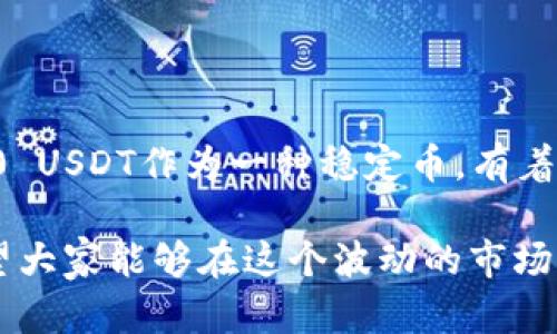 TRC20和USDT之间的关系是密切的，但它们并不是完全相同的概念。要理解它们的区别和联系，我们可以从以下几个方面进行详细阐述。

什么是TRC20？
TRC20是基于波场（Tron）区块链的一种代币标准。这种标准用于在波场网络上创建和发行代币，类似于以太坊的ERC20标准。TRC20代币具备以下特点：
ul
    li快速交易：波场网络以其高吞吐量和低交易费用而闻名，因此TRC20代币的交易速度通常很快。/li
    li智能合约支持：TRC20代币可以与波场的智能合约集成，允许更加复杂的应用程序开发。/li
    li广泛支持：许多数字钱包和交易所都支持TRC20代币，使其变得易于存储和交易。/li
/ul

什么是USDT？
USDT，即Tether，是一种与美元挂钩的稳定币。其价值始终保持在1:1的比例与美元相对应，这使得它成为许多交易者和投资者避免加密货币市场波动的一种工具。USDT可以在多个区块链上发行，其中包括比特币的Omni层、以太坊的ERC20标准、波场的TRC20标准等。

TRC20和USDT的关系
TRC20可以用于发行USDT，因此我们可以说“TRC20是USDT的一种实现方式”。具体而言，TRC20 USDT是指在波场区块链上发行的USDT代币。这种形式的USDT利用了波场网络的高效交易和低手续费，提供了用户更优的交易体验。
有许多人选择在波场网络上使用USDT的TRC20版本，主要是出于以下几个考虑：
ul
    li低交易费用：与以太坊网络相比，波场网络的手续费通常更低，因此在波场上进行交易时用户可以节省成本。/li
    li快速确认：波场网络的交易确认速度较快，使得用户可以迅速完成转账和交易。/li
/ul

TRC20 USDT的优势与劣势
尽管TRC20 USDT有许多优势，但也并非没有缺点。以下是一些主要的优缺点：

h4优势/h4
ul
    li如前所述，低交易费用和快速确认是TRC20 USDT的两个主要优势。/li
    liTRC20 USDT支持在波场生态系统中使用，能够与波场的各种去中心化应用（DApps）兼容。/li
/ul

h4劣势/h4
ul
    li作为一种相对较新的标准，TRC20的生态系统可能没有ERC20那样成熟，因此一些钱包和交易所对其支持程度有限。/li
    liUSDT在不同区块链上的版本之间存在一定的流动性问题，用户需要在不同的网络之间转移时可能会面临手续费和时间延迟等问题。/li
/ul

未来发展趋势
随着区块链技术的发展和加密货币市场的不断演化，TRC20 USDT也可能面临新的挑战和机遇。真心觉得，未来的几个趋势可能会影响TRC20 USDT的发展：

ul
    listrong跨链技术的成熟：/strong随着跨链技术的发展，未来可能会越来越多地实现USDT在不同区块链之间的无缝转移。这将大大增强TRC20 USDT的流动性和使用场景。/li
    listrong去中心化金融（DeFi）的兴起：/strong随着DeFi的普及，TRC20 USDT作为一种稳定币将在去中心化交易所（DEX）和流动性挖矿中占据重要位置。/li
    listrong监管环境的变化：/strong随着各国对加密货币的监管加强，稳定币如USDT可能需要适应新的规则和要求，影响其市场表现。/li
/ul

常见问题解答

h41. TRC20 USDT和ERC20 USDT有什么区别？/h4
TRC20 USDT与ERC20 USDT的主要区别在于它们所基于的区块链。TRC20 USDT是基于波场网络的，而ERC20 USDT则是基于以太坊网络的。它们在交易费用、确认速度和生态系统支持上各有优劣。此外，市场的流动性和不同平台的支持程度也可能影响用户的选择。

h42. 如何安全使用TRC20 USDT？/h4
在使用TRC20 USDT时，可以采取一些安全措施来保护个人资产：
ul
    li使用信誉良好的交易所和钱包，确保它们支持TRC20代币且拥有良好的安全记录。/li
    li启用双重身份验证（2FA）等安全功能，以增强账户的安全性。/li
    li定期更新密码，并确保密码强度较高。/li
/ul

在加密货币的世界里，每一步都需要谨慎，而在使用TRC20 USDT时，我们更是要细心呵护自己的资产。总的来说，TRC20 USDT作为一种稳定币，有着未来发展的潜力与挑战，值得关注与探索。

在写这篇文章的过程中，我也时常感受到数字货币的魅力。尽管这个领域变化莫测，但也是充满了机遇和希望。真心希望大家能够在这个波动的市场中，找到适合自己的投资方式，获得更好的收益！