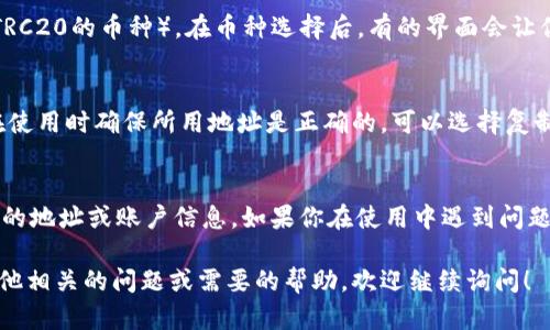 欧易（OKEx）是一个知名的数字资产交易平台，如果你想找到你的TRC20地址，可以按照以下步骤进行操作：

1. 登陆你的欧易账户
首先，前往欧易的官方网站（或使用手机应用），输入你的账户信息进行登陆。如果你还没有账户，请先注册一个。

2. 进入钱包页面
登陆后，你需要找到“钱包”选项，在网页或应用的主界面上通常都可以看到。点击“钱包”后，选择“资产管理”或“资产”选项，进入你的资产页面。

3. 选择充值或提币
在资产页面上，你会看到“充值”或“提币”的选项。如果你是想要查找TRC20的地址用于充值，可以点击“充值”。如果你要提币，则点击“提币”。

4. 选择TRC20网络
在充值或提币的页面，你需要选择“USDT”（或其他类似支持TRC20的币种）。在币种选择后，有的界面会让你选择网络类型。选择“TRC20”，此时你将会看到相应的地址。

5. 记录TRC20地址
系统将会显示你的TRC20充值地址。请仔细确认此地址，并在使用时确保所用地址是正确的。可以选择复制地址，以便在其他平台使用时粘贴。

安全提示
一定要保持你的私钥和密码的安全，不要随便给别人分享你的地址或账户信息。如果你在使用中遇到问题，可以参考欧易的帮助中心或联系客服。

这些步骤应该可以帮助你找到你的TRC20地址。如果还有其他相关的问题或需要的帮助，欢迎继续询问！