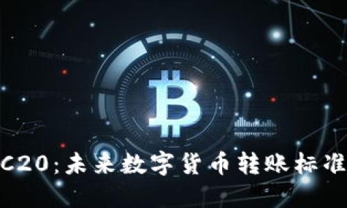 TRC20与ERC20：未来数字货币转账标准的发展趋势