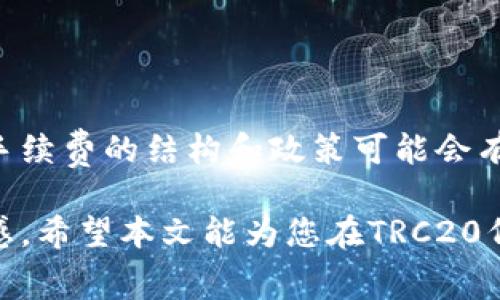 关于TRC20提币手续费的问题，确实是一个关注度较高的主题。以下是对此问题的详细解答：

### TRC20提币手续费是单独扣吗？

在进行TRC20（基于波场Tron网络的代币标准）提币时，手续费通常是单独扣除的。这意味着，当你提取TRC20代币时，你的账户会分别显示出提取的代币数量和手续费。

#### 1. 什么是TRC20？

TRC20是一种代币标准，它基于波场网络（Tron）构建，允许开发者创造可以在该网络上进行交易的代币。这些代币不仅可以用于个人转账，还可以在各种去中心化应用（DApp）中使用。

#### 2. 提币手续费的计算

在波场网络上进行TRC20提币时，用户需要支付一定的手续费。这笔费用通常是以TRX（波场的原生代币）计费的，费用的具体数额可能会因以下因素而有所不同：

- **网络拥堵情况**：当网络繁忙时，手续费可能会有所上升。
- **所提取的金额**：某些平台可能会设定最低手续费。
- **平台的收费政策**：不同的交易平台和钱包对提币手续费的设定不同，用户需要提前查看相关费用说明。

#### 3. 手续费的扣除方式

当你进行TRC20提币时，假设你要提取100个某个TRC20代币，而该平台的手续费为1个TRX：

1. 你提币的过程中，系统会自动先从你的账户中扣除1个TRX的手续费。
2. 然后，系统将处理你的提币请求，最终将99个TRC20代币发送到你指定的钱包地址。

这样一来，用户在操作时需要注意手续费的扣除，将费用考虑在内，以免影响资金的流动。

#### 4. 如何降低提币手续费？

虽然手续费在提币过程中是不可避免的，但用户仍然可以采取一些措施来降低费用：

- **选择合适的提币时间**：避免在网络高峰期提币，选择在流量低时进行交易。
- **对比不同交易平台**：不同平台收取的手续费可能不同，选择费用相对较低的平台进行提币。
- **增加提币金额**：有些平台在提币金额达到一定数额时，手续费会有所优惠。

### 相关问题

#### 问题一：TRC20提币的服务费是如何更新的？

在波场的生态系统中，提币的服务费并不是一成不变的，而是受多个因素影响：

1. **区块链网络的运作**：波场网络的即时交易能力和区块链的运行效率都会影响手续费的变化。
   
2. **供需关系**：市场上对TRC20代币的需求波动会导致手续费的变化。当交易量上升时，手续费可能会上涨。

3. **政策、推动和参与者**：平台会根据市场反馈以及自身的经济考量，定期调整手续费。

这一切都会影响你在提币时所需支付的费用。不过，平台通常会提前公告手续费的修改，以便用户做好准备。真心觉得，这样的透明度能够帮助用户更好地规划投资。

#### 问题二：是否所有TRC20代币的手续费都是固定的？

实际上，并非所有TRC20代币的手续费都是固定的。这一点有点让人遗憾，因为不同的代币在不同的交易平台和不同的钱包服务提供商上，可能会有不同的手续费设置。

1. **代币本身的特性**：有些代币因其发行量、流通性等因素影响手续费的设置。

2. **平台的差异**：每个交易平台的费用结构不一，用户在选择平台时需要仔细对比。

3. **市场动态变化**：代币的市场情况，供需关系的影响也可能导致手续费的调整。

因此，在进行任何形式的转移或交换之前，用户最好都能提前了解清楚相关费用，避免不必要的损失。通过这样的方式，可以更好地进行资金的管理和流动。

### 总结

TRC20提币手续费是一个独立的收费项目，用户在提币时应当充分了解相关费用结构。随着区块链技术的发展，提币手续费的结构和政策可能会有进一步的变化，用户需保持关注。同时，在选择不同的交易平台时，应该充分比较各平台的手续费，以便做出最佳决策。

关于远期的TRC20代币的手续费趋势，我们应当理性对待，既要关注市场行情的波动，也要对平台的政策动态保持敏感。希望本文能为您在TRC20代币的提币过程提供一些实用的信息与建议！