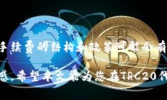 关于TRC20提币手续费的问题