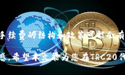 关于TRC20提币手续费的问题，确实是一个关注度较高的主题。以下是对此问题的详细解答：

### TRC20提币手续费是单独扣吗？

在进行TRC20（基于波场Tron网络的代币标准）提币时，手续费通常是单独扣除的。这意味着，当你提取TRC20代币时，你的账户会分别显示出提取的代币数量和手续费。

#### 1. 什么是TRC20？

TRC20是一种代币标准，它基于波场网络（Tron）构建，允许开发者创造可以在该网络上进行交易的代币。这些代币不仅可以用于个人转账，还可以在各种去中心化应用（DApp）中使用。

#### 2. 提币手续费的计算

在波场网络上进行TRC20提币时，用户需要支付一定的手续费。这笔费用通常是以TRX（波场的原生代币）计费的，费用的具体数额可能会因以下因素而有所不同：

- **网络拥堵情况**：当网络繁忙时，手续费可能会有所上升。
- **所提取的金额**：某些平台可能会设定最低手续费。
- **平台的收费政策**：不同的交易平台和钱包对提币手续费的设定不同，用户需要提前查看相关费用说明。

#### 3. 手续费的扣除方式

当你进行TRC20提币时，假设你要提取100个某个TRC20代币，而该平台的手续费为1个TRX：

1. 你提币的过程中，系统会自动先从你的账户中扣除1个TRX的手续费。
2. 然后，系统将处理你的提币请求，最终将99个TRC20代币发送到你指定的钱包地址。

这样一来，用户在操作时需要注意手续费的扣除，将费用考虑在内，以免影响资金的流动。

#### 4. 如何降低提币手续费？

虽然手续费在提币过程中是不可避免的，但用户仍然可以采取一些措施来降低费用：

- **选择合适的提币时间**：避免在网络高峰期提币，选择在流量低时进行交易。
- **对比不同交易平台**：不同平台收取的手续费可能不同，选择费用相对较低的平台进行提币。
- **增加提币金额**：有些平台在提币金额达到一定数额时，手续费会有所优惠。

### 相关问题

#### 问题一：TRC20提币的服务费是如何更新的？

在波场的生态系统中，提币的服务费并不是一成不变的，而是受多个因素影响：

1. **区块链网络的运作**：波场网络的即时交易能力和区块链的运行效率都会影响手续费的变化。
   
2. **供需关系**：市场上对TRC20代币的需求波动会导致手续费的变化。当交易量上升时，手续费可能会上涨。

3. **政策、推动和参与者**：平台会根据市场反馈以及自身的经济考量，定期调整手续费。

这一切都会影响你在提币时所需支付的费用。不过，平台通常会提前公告手续费的修改，以便用户做好准备。真心觉得，这样的透明度能够帮助用户更好地规划投资。

#### 问题二：是否所有TRC20代币的手续费都是固定的？

实际上，并非所有TRC20代币的手续费都是固定的。这一点有点让人遗憾，因为不同的代币在不同的交易平台和不同的钱包服务提供商上，可能会有不同的手续费设置。

1. **代币本身的特性**：有些代币因其发行量、流通性等因素影响手续费的设置。

2. **平台的差异**：每个交易平台的费用结构不一，用户在选择平台时需要仔细对比。

3. **市场动态变化**：代币的市场情况，供需关系的影响也可能导致手续费的调整。

因此，在进行任何形式的转移或交换之前，用户最好都能提前了解清楚相关费用，避免不必要的损失。通过这样的方式，可以更好地进行资金的管理和流动。

### 总结

TRC20提币手续费是一个独立的收费项目，用户在提币时应当充分了解相关费用结构。随着区块链技术的发展，提币手续费的结构和政策可能会有进一步的变化，用户需保持关注。同时，在选择不同的交易平台时，应该充分比较各平台的手续费，以便做出最佳决策。

关于远期的TRC20代币的手续费趋势，我们应当理性对待，既要关注市场行情的波动，也要对平台的政策动态保持敏感。希望本文能为您在TRC20代币的提币过程提供一些实用的信息与建议！