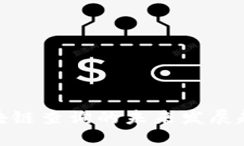 TRC20区块链查询的未来发展趋势与应用