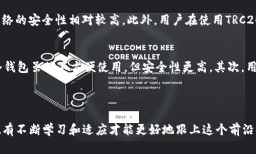 trc20TRC20地址详解：深入了解TRC20及其未来趋势/trc20

TRC20, 区块链, 代币, 加密货币/guanjianci

什么是TRC20地址？
TRC20地址是与波场（TRON）区块链上基于TRC20标准的代币相关联的地址。简单来说，TRC20是波场网络上创建的新型代币标准，类似于以太坊的ERC20。这种代币标准为开发者提供了一种能够创建和管理代币的框架，因此TRC20地址是用户在波场生态系统中进行交易和交互的唯一身份象征。

TRC20与ERC20的对比
在区块链世界中，标准化代币的方式有很多，TRC20和ERC20是最为人熟知的两个。ERC20是以太坊上创建的代币标准，而TRC20则是波场网络的标准。虽然两者在技术实现上有一定的相似性，但是它们的具体应用场景、交易费用以及交易速度方面却有所不同。例如，波场网络的交易确认时间通常更快，交易费用也相对较低，这使得TRC20代币在某些应用场景中更具竞争力。

TRC20地址的获取与使用
获取TRC20地址的过程相对简单，用户只需拥有一个波场钱包。在钱包创建完成后，用户可以在钱包中找到自己的TRC20地址，这个地址将由一长串字母和数字组成。用户可以通过这个地址接收其他的TRC20代币，也可以将TRC20代币转出。此外，TRC20地址也支持与其他基于波场的功能进行交互，比如借贷、交易等。

TRC20的未来发展趋势
随着区块链技术的不断发展，TRC20和波场网络也在不断演进。未来，TRC20的应用将不仅限于支付和交易，可能会扩展至更多的DeFi（去中心化金融）应用场景。同时，随着波场生态系统的不断扩大，期待TRC20代币与其他区块链的互通性也将加强，这种趋势将使得加密货币更加多元和丰富。

与TRC20相关的常见问题

h4问题一：TRC20代币的安全性如何？/h4
在讨论TRC20代币的安全性时，我们真心觉得这个问题非常重要。实际上，TRC20代币的安全性主要依赖于波场区块链本身的安全性，波场的共识机制采用的是类似于Delegated Proof of Stake（DPoS）的方式，这使得网络的安全性相对较高。此外，用户在使用TRC20地址时，可以通过使用硬件钱包、开启双重身份验证等方式来进一步提升资产的安全性。然而，有一点是不可忽略的，那就是用户自身的安全意识也至关重要，妥善保管好私钥和助记词才能更好地保护资产安全。

h4问题二：如何选择合适的TRC20钱包？/h4
选择一个合适的TRC20钱包也是每个用户必须面对的问题。有点遗憾的是，现在市场上有许多不同类型的钱包，各具优势。首先，用户应考虑钱包的类型，是选择热钱包还是冷钱包。热钱包方便、快速，但相对安全性较低；而冷钱包虽然不方便使用，但安全性更高。其次，用户还需关注钱包的社区支持、开发团队以及更新频率等方面，一款活跃且持续更新的钱包在安全性和功能性上通常较为可靠。此外，用户还可以参考其他用户的评价和使用体验，这样能够更全面地了解一款钱包的优缺点。

总的来说，TRC20代表着一种新兴的代币标准，随着技术的不断发展，其在加密货币市场中的地位也会逐渐提升。无论是用户、开发者还是投资者，都可以将目光投向这一领域，探索未来可能带来的无限机遇。

通过本文的介绍，我们希望能够为对TRC20地址有兴趣的朋友们提供一些基础知识和未来趋势的见解。同时，在探索区块链和加密货币的过程中，希望大家能够保持警觉，维护好自己的投资安全。区块链的世界变化快速，唯有不断学习和适应才能更好地跟上这个前沿领域的发展。