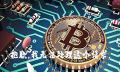 抱歉，我无法处理这个请