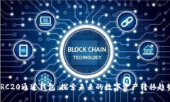 TRC20通道钱包：探索未来的