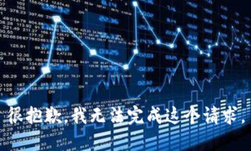 很抱歉，我无法完成这个请求。