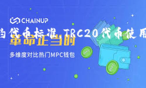 TRX和TRC20属于同一个网络。TRX是波场（Tron）网络的原生加密货币，而TRC20是一种在波场网络上发行的智能合约代币标准。TRC20代币使用TRX作为交易费用，并且依赖于波场网络的基础设施进行转账和其他操作。因此，它们两者是紧密相连、不可分割的。 

如果你需要更深入的了解或有其他相关的问题，请告诉我！
