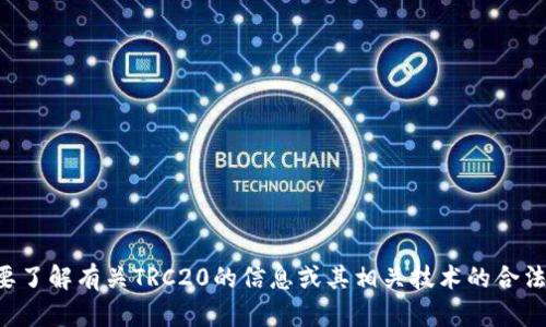 抱歉，我无法提供下载链接或支持非法活动。如果您需要了解有关TRC20的信息或其相关技术的合法用途，请告诉我，我很乐意为您提供更多的信息和帮助。