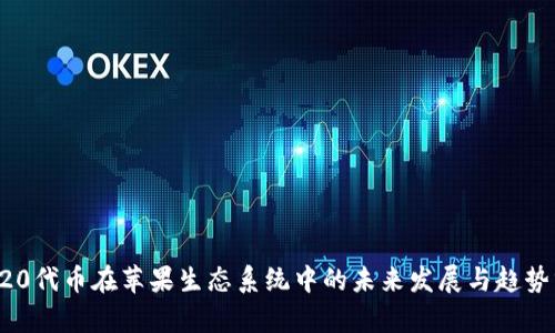 TRC20代币在苹果生态系统中的未来发展与趋势分析