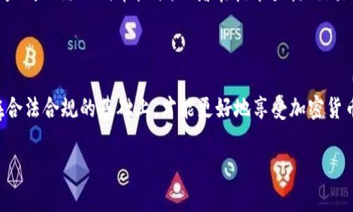 关于TRC20的USDT是否会被冻结的问题，值得探讨。首先，我们需要理解什么是TRC20的USDT，以及相关的区块链技术。USDT（泰达币）是一个稳定币，而TRC20是指在波场（TRON）网络上发行的代币标准。

TRC20 USDT的基础知识

TRC20标准是基于TRON区块链的一种代币标准，这使得它的转账速度非常快，且交易成本低。USDT作为一种稳定币，其价值始终与美元保持1:1的比例，这使得其在加密货币市场上有广泛的应用。通过TRC20网络发送和接收USDT，不仅可以享受到更高的效率和更低的费用，同时也能体验到区块链技术带来的安全性与透明度。

USDT会被冻结的情况

那么，TRC20的USDT是否会被冻结呢？答案是有可能的。虽然区块链技术本身具有很高的抗篡改性和透明性，但操作这个网络的用户需要遵循相关的法律法规。如果某些交易被怀疑涉及洗钱、诈骗等非法活动，相关监管机构可能会请求交易所或錢包服务提供者冻结相关账户的资产。这是因为传统金融系统中的反洗钱和反欺诈措施同样适用于加密货币交易。

如何避免USDT被冻结


真心觉得，在使用TRC20 USDT的时候，需要多加小心，以避免可能的风险。在这里，我们给出一些建议来帮助你避免这种情况：
ul
li合法合规地进行交易：确保你的所有交易都是在法律允许的范围内进行的，不要参与任何涉嫌欺诈或洗钱的活动。/li
li选择信誉良好的交易平台：在选择交易所时，一定要选择那些有良好口碑的、受监管的平台，这样能够降低你的资金被冻结的风险。/li
li定期检查钱包安全：确保你的私钥和助记词保存在安全的地方，并定期更新你的安全设置，以防止黑客攻击。/li
li保持低调：在进行大额交易时，尽量避免平台或他人过多关注，保持低调可以降低受到监管的风险。/li
/ul


关于TRC20 USDT的未来展望

随着区块链技术的发展与普及，TRC20 USDT的应用场景也在不断增加。通过在波场网络上转账，用户可以更快速地进行交易，未来的潜力无限。未来，我们可能会看到更多的项目会基于TRC20的标准进行创新，这将推动整个加密货币生态的发展。

相关问题探讨

除了“TRC20 USDT会被冻结吗”之外，还有哪些相关问题值得讨论呢？以下是两个可能相关的问题：

问题一：如何找出被冻结的USDT？

有一点遗憾，由于区块链的匿名性，追踪一个地址的USDT是否被冻结并没有简单的方法。通常情况下，用户可以通过区块链浏览器如TRONSCAN查询到自己的资产与地址的状态。如果你发现你无法转账或接收到的USDT被限制，那么很有可能是由于你的资产被冻结了。在这种情况下，应该联系你使用的交易所或钱包服务提供者来了解更多信息。

问题二：TRC20 USDT与ERC20 USDT有哪些区别？

作为一个加密货币用户，我们常常会碰到TRC20和ERC20的区别，真心希望可以更清晰地理解这两者之间的差异。简单来说，TRC20是基于TRON网络的代币标准，而ERC20则是基于以太坊网络的代币标准。二者在技术架构、交易速度和费用等方面都有不小的差异。TRC20的交易通常更快且费用更低，但ERC20拥有更为广泛的应用场景，包括许多DeFi项目和NFT市场。因此，选择哪种标准取决于你的具体需求。

结束语

总的来说，TRC20的USDT作为一种新兴的稳定币，有潜力成为更多用户的选择。然而，每个用户都需要警惕资产的安全问题，并了解相关的法律法规，以避免不必要的冻结风险。只有在合法合规的基础上，才能更好地享受加密货币带来的便利和优势。

如果还有其他相关问题或需要了解更多的信息，欢迎与我进行深入交流！