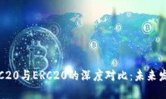 火币交易所TRC20与ERC20的深