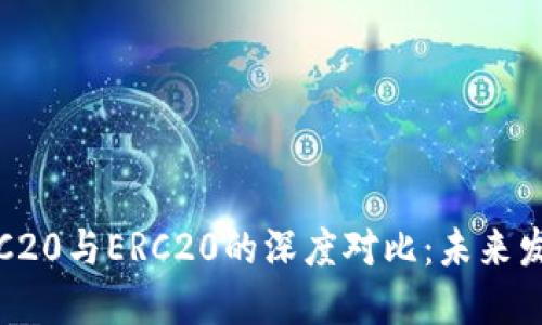 火币交易所TRC20与ERC20的深度对比：未来发展的重要趋势