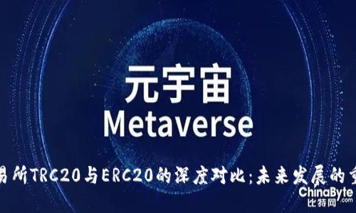 火币交易所TRC20与ERC20的深度对比：未来发展的重要趋势