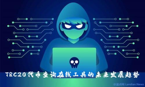 TRC20代币查询在线工具的未来发展趋势